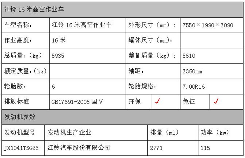 江鈴16米高空作業(yè)車(chē)