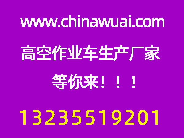 國六20米折疊臂雙排座高空作業(yè)車(chē)即將面世投產(chǎn)