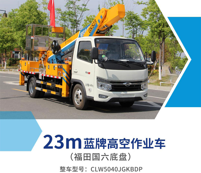 23m藍牌高空作業(yè)車(chē)